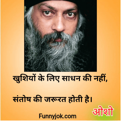 Osho quotes in hindi Osho quotes in hindi