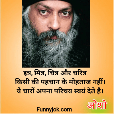 Osho quotes in hindi Osho quotes in hindi